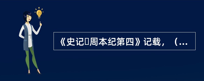 《史记・周本纪第四》记载，（武王）封尚父（姜子牙）于营丘，日齐。这反映了当时实行