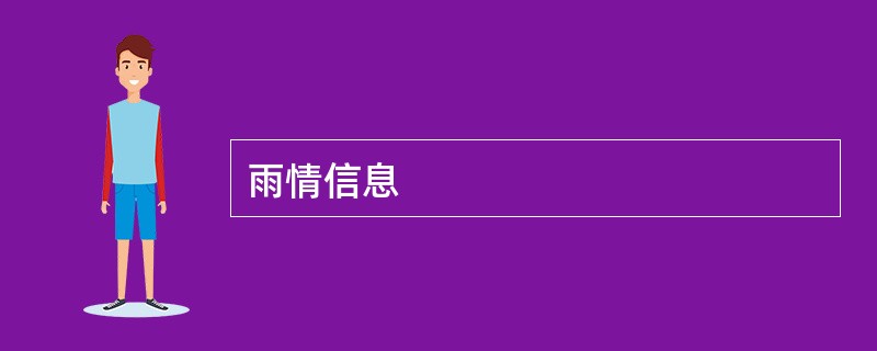 雨情信息