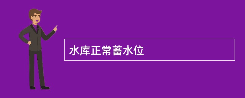 水库正常蓄水位