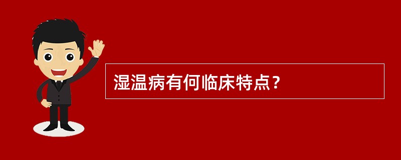 湿温病有何临床特点？