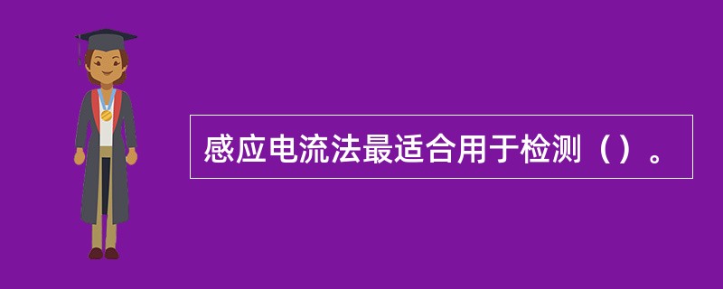 感应电流法最适合用于检测（）。