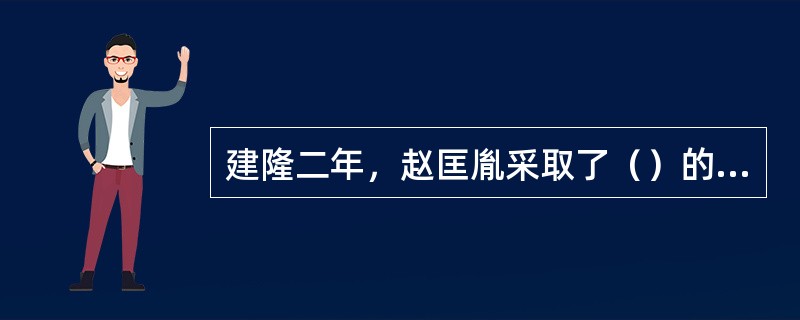 建隆二年，赵匡胤采取了（）的措施，收夺武将的兵权。
