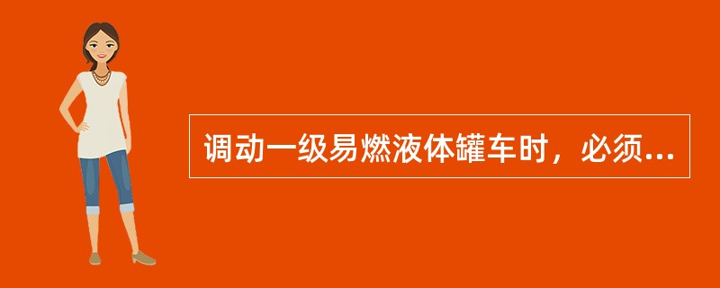 调动一级易燃液体罐车时，必须使用（）手信号灯。