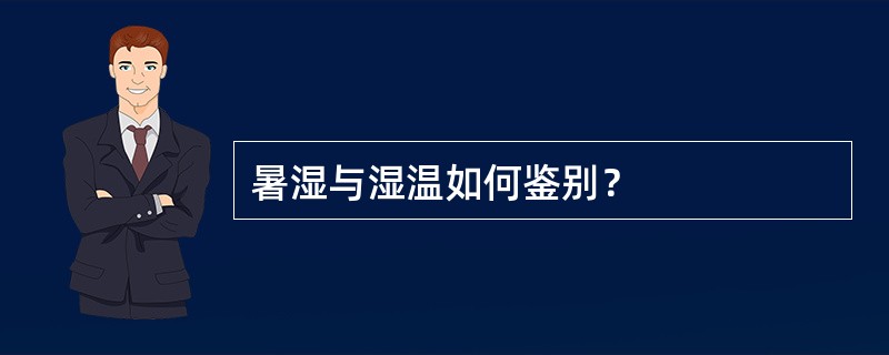 暑湿与湿温如何鉴别？