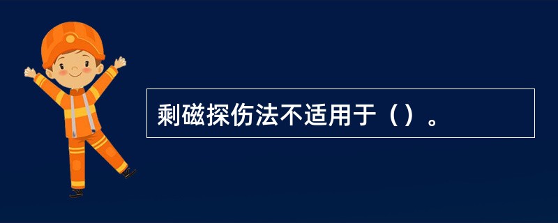 剩磁探伤法不适用于（）。