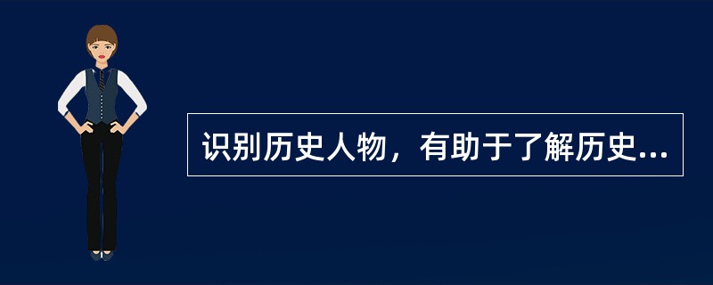 识别历史人物，有助于了解历史。下图人物是（）