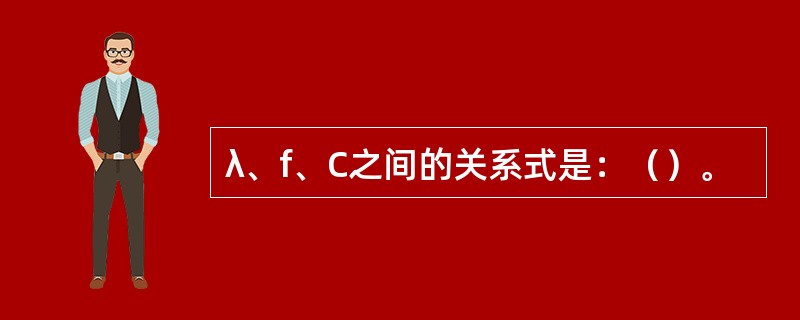 λ、f、C之间的关系式是：（）。