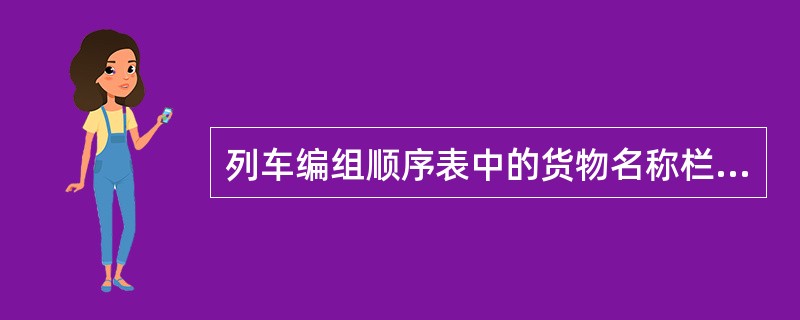 列车编组顺序表中的货物名称栏，对军用货票填记（）。