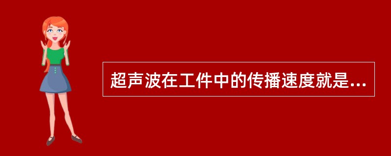 超声波在工件中的传播速度就是（）。