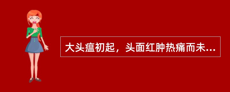 大头瘟初起，头面红肿热痛而未成脓时，可使用外敷药为（）