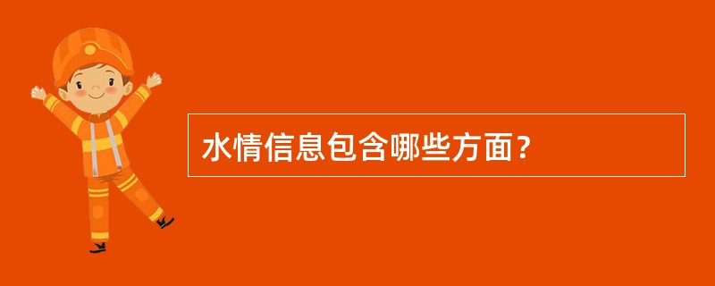 水情信息包含哪些方面？