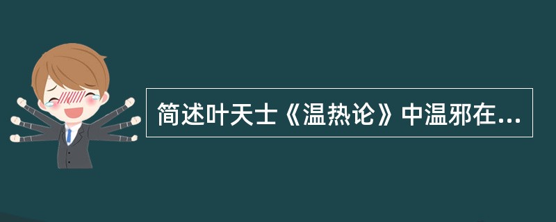 简述叶天士《温热论》中温邪在卫表的治法。