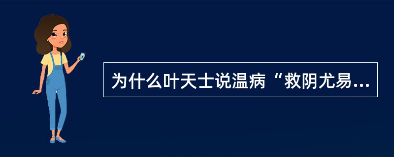 为什么叶天士说温病“救阴尤易，通阳最难”？