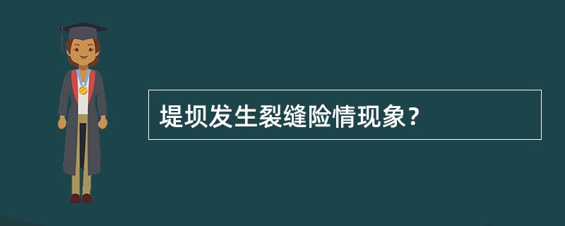 堤坝发生裂缝险情现象？