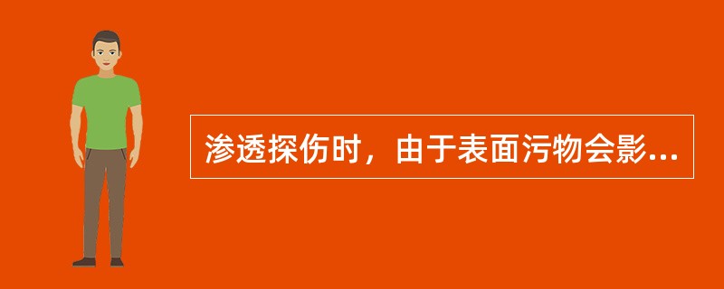 渗透探伤时，由于表面污物会影响探伤灵敏度和探伤效果，因此必须进行（）。