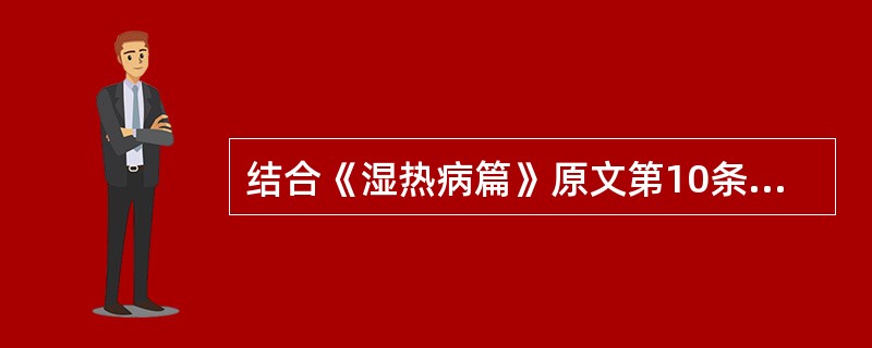 结合《湿热病篇》原文第10条，分析薛生白治疗中焦湿热证的思路。