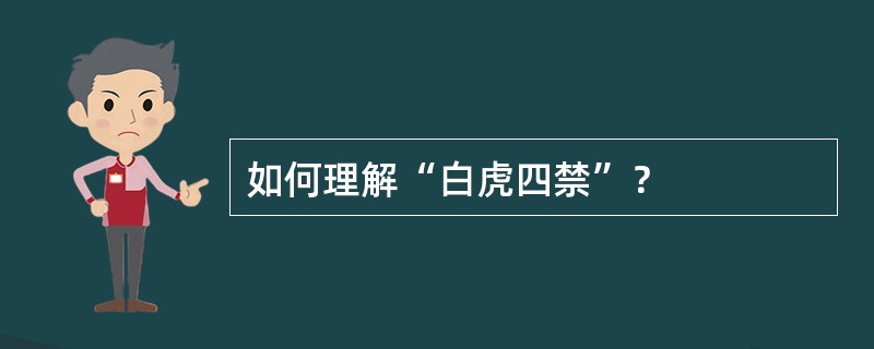 如何理解“白虎四禁”？