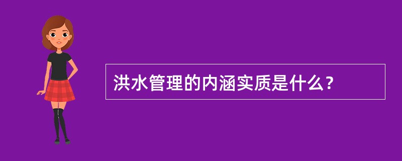 洪水管理的内涵实质是什么？