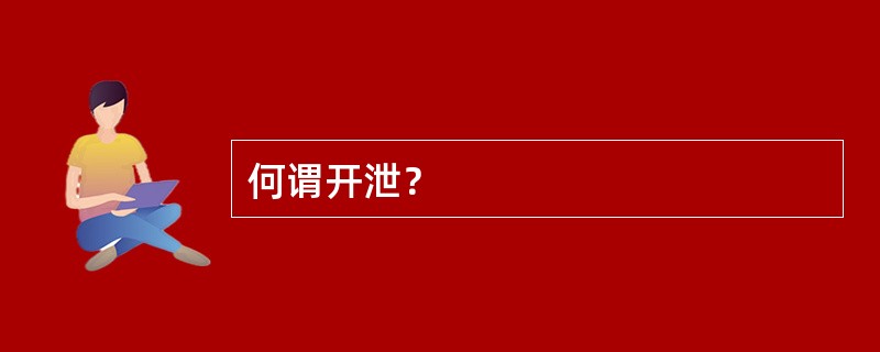 何谓开泄？