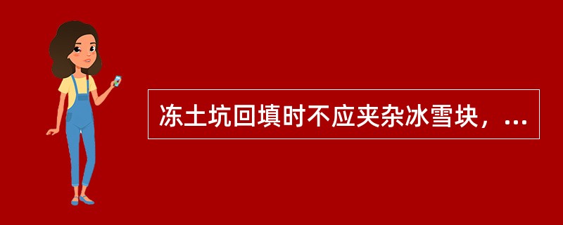 冻土坑回填时不应夹杂冰雪块，并将大块冻土打碎掺以碎土，土块最大允许尺寸为（）mm