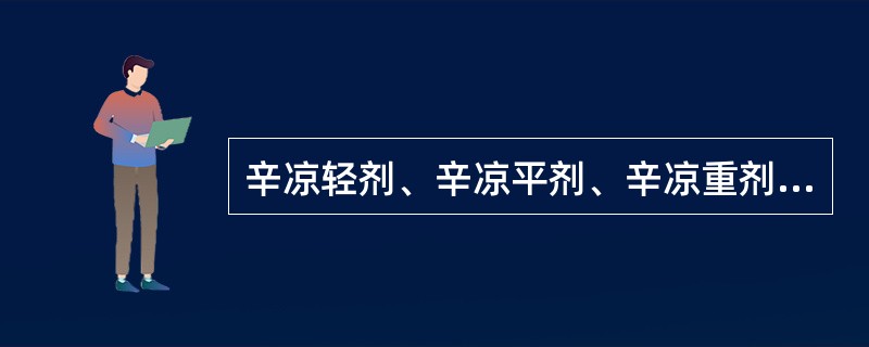 辛凉轻剂、辛凉平剂、辛凉重剂分别是指什么方？