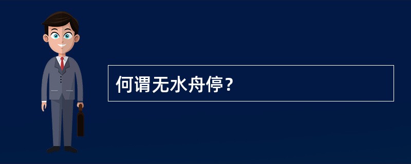 何谓无水舟停？