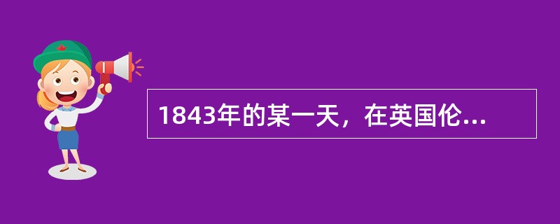 1843年的某一天，在英国伦敦造币厂门前停着长长的一队马车，每辆车上都载着写有“