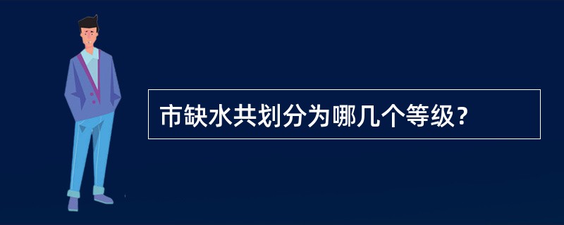 市缺水共划分为哪几个等级？