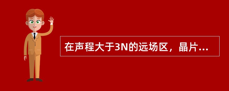 在声程大于3N的远场区，晶片辐射的活塞波可近似看作（）。