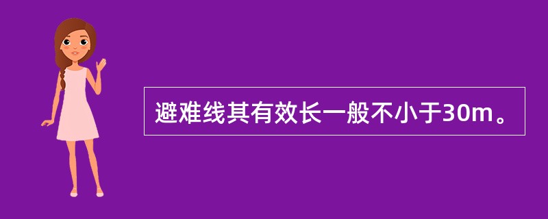 避难线其有效长一般不小于30m。