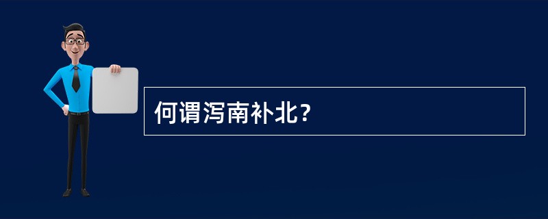 何谓泻南补北？