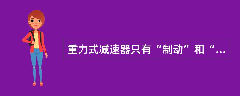 重力式减速器只有“制动”和“缓解”两个操作按钮。