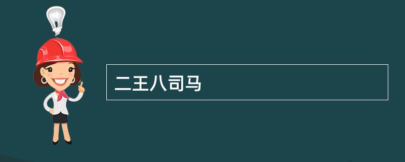 二王八司马