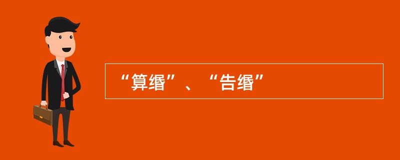 “算缗”、“告缗”