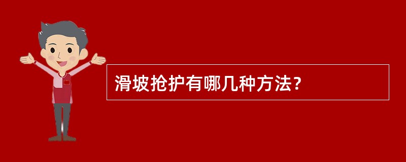 滑坡抢护有哪几种方法？