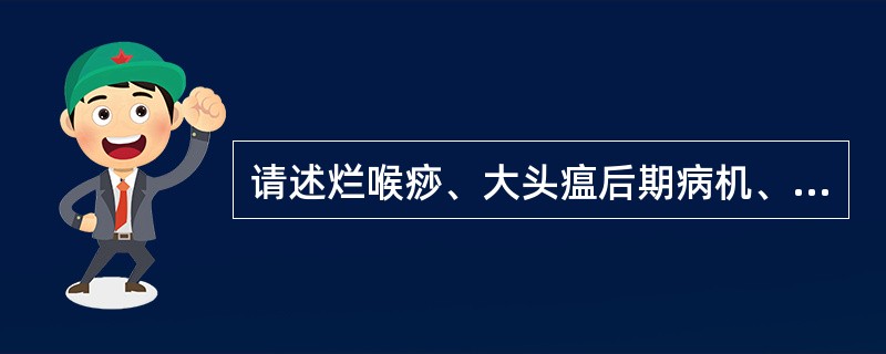 请述烂喉痧、大头瘟后期病机、证治之异同。