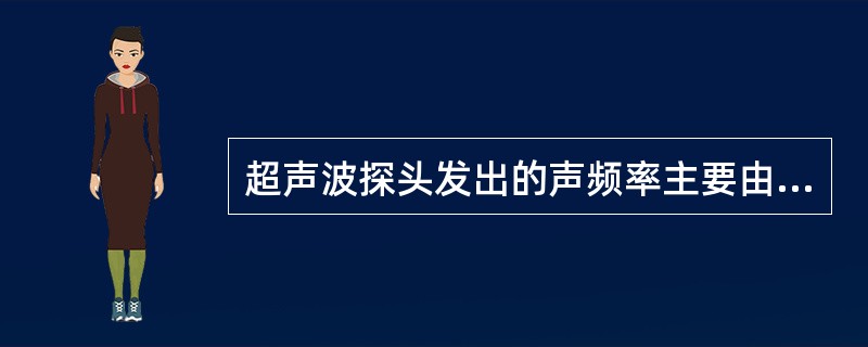超声波探头发出的声频率主要由探伤仪的发射电压决定的。（）