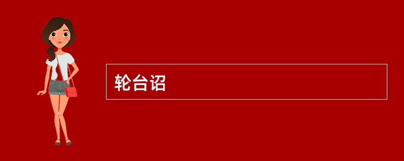 轮台诏
