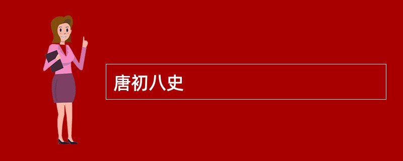 唐初八史