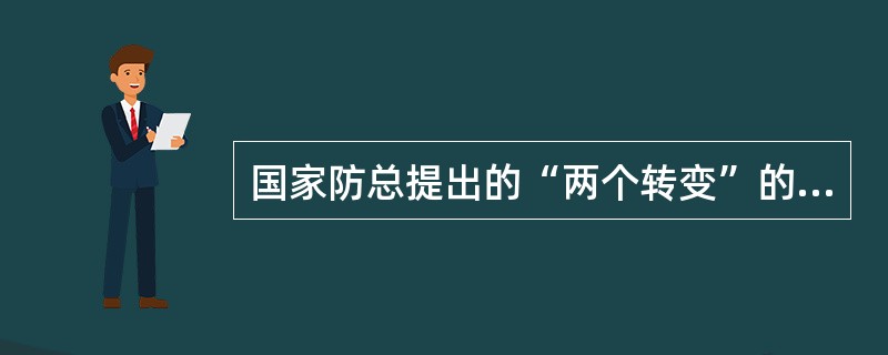 国家防总提出的“两个转变”的含义是什么？