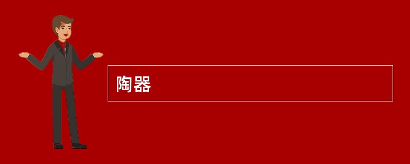 陶器