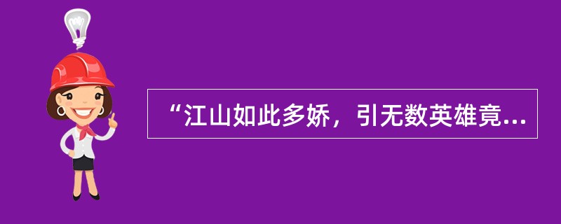 “江山如此多娇，引无数英雄竟折腰，数风流人物，还看今朝。”这是毛泽东在1936年