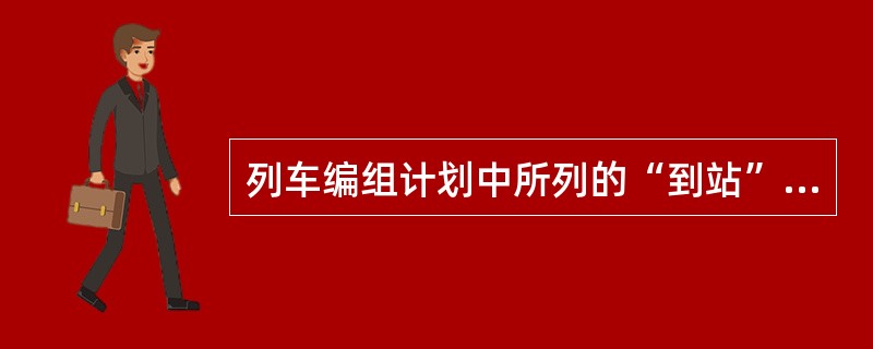 列车编组计划中所列的“到站”指的是卸车站。