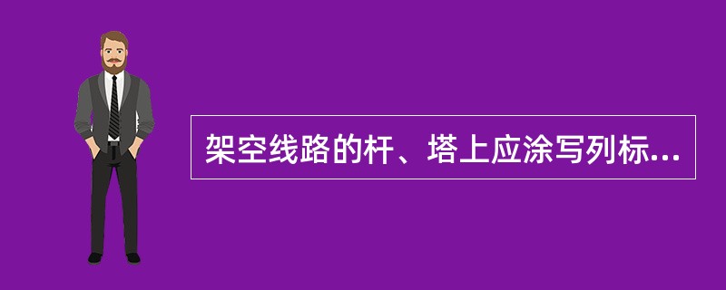 架空线路的杆、塔上应涂写列标志，（）、引入杆应有相序标志。