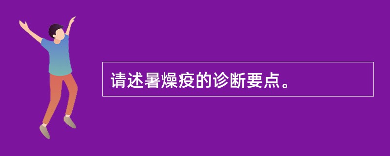 请述暑燥疫的诊断要点。