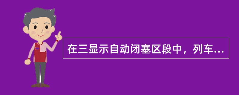 在三显示自动闭塞区段中，列车占用分区时信号应显示（）色。