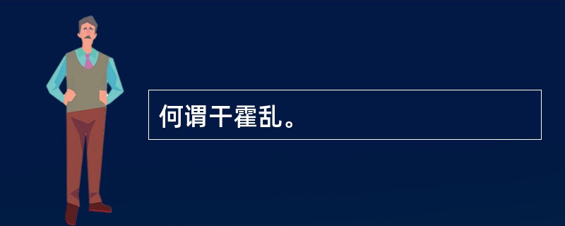 何谓干霍乱。