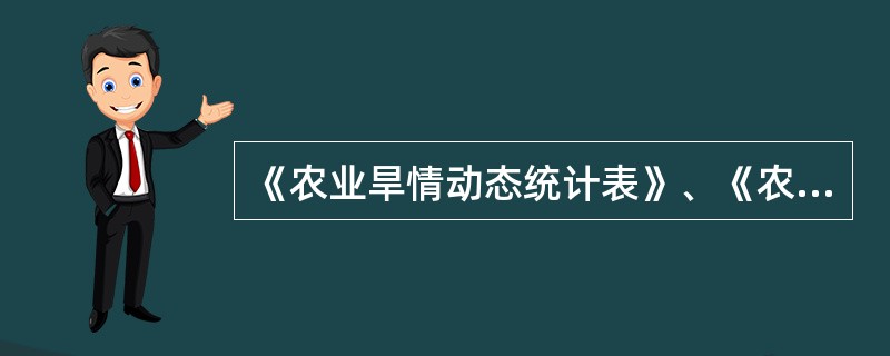 《农业旱情动态统计表》、《农业抗旱情况统计表》是旬报、月报、还是年报？省里规定什