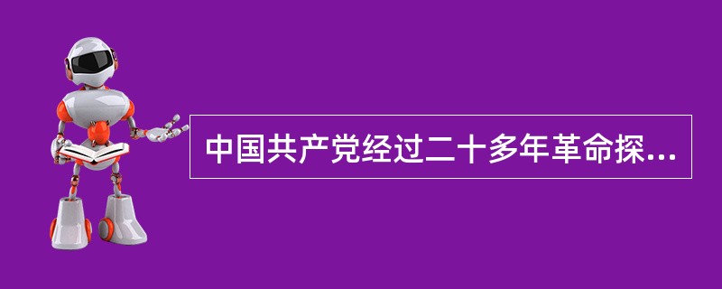 中国共产党经过二十多年革命探索后，提出“把中国建设成为一个独立、自由、民主、统一