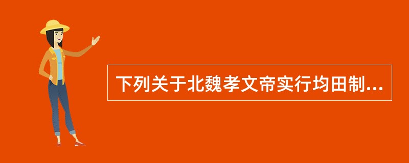 下列关于北魏孝文帝实行均田制的评述不正确的是（）